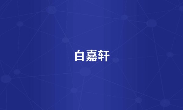 白嘉轩