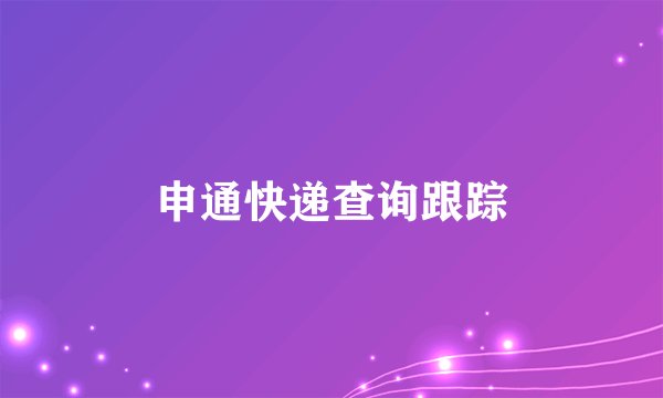 申通快递查询跟踪
