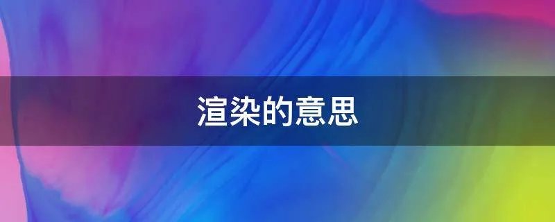 渲染的意思