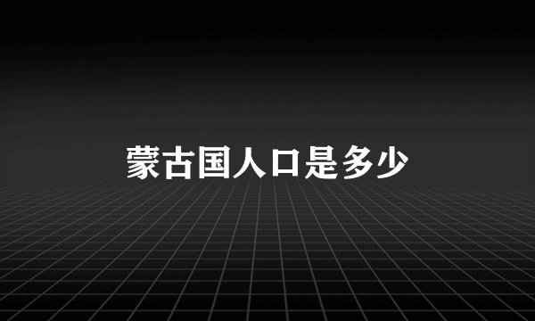 蒙古国人口是多少