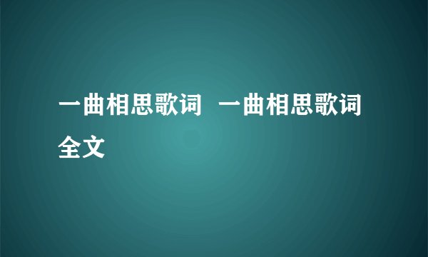 一曲相思歌词  一曲相思歌词全文