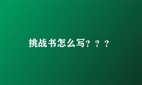 挑战书怎么写？？？