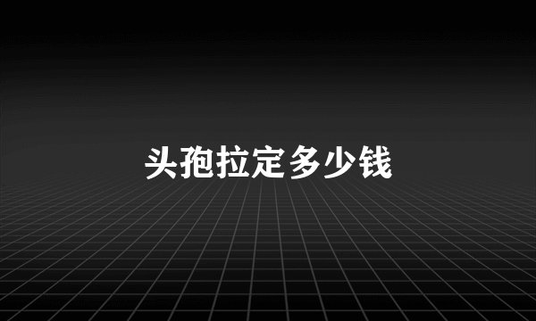 头孢拉定多少钱