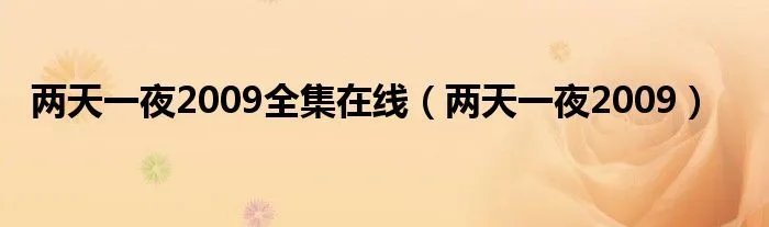 两天一夜2009全集在线（两天一夜2009）
