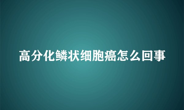高分化鳞状细胞癌怎么回事