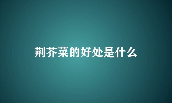 荆芥菜的好处是什么
