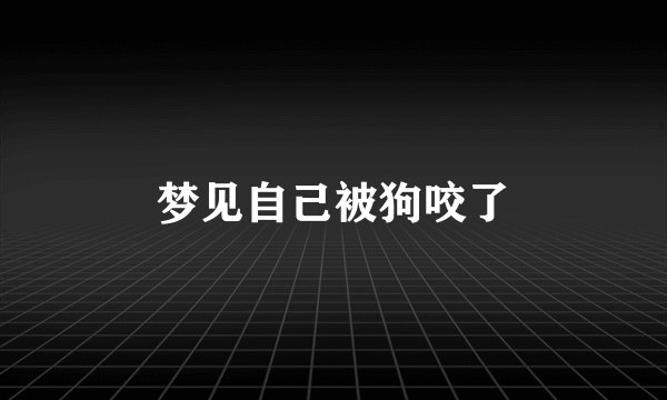 梦见自己被狗咬了