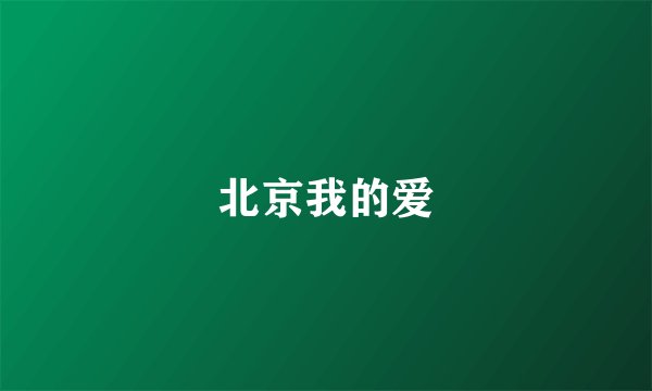 北京我的爱