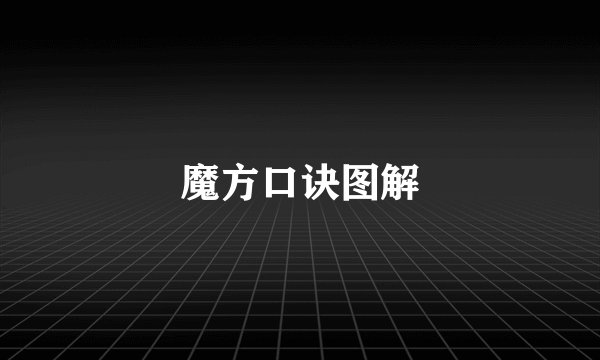 魔方口诀图解