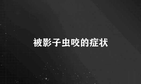 被影子虫咬的症状