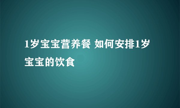 1岁宝宝营养餐 如何安排1岁宝宝的饮食
