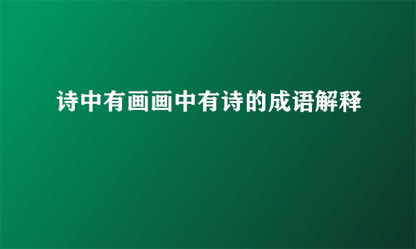 诗中有画画中有诗的成语解释