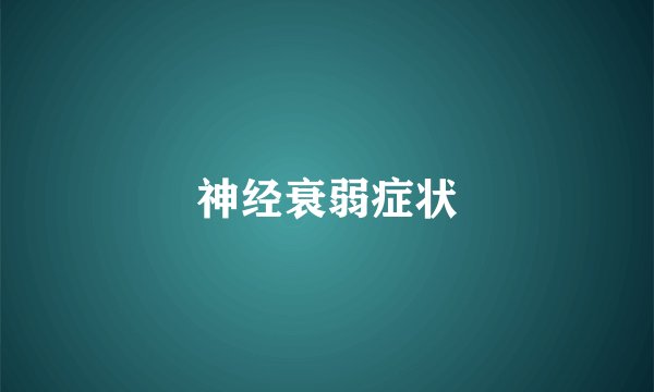 神经衰弱症状