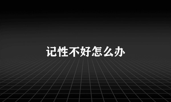 记性不好怎么办