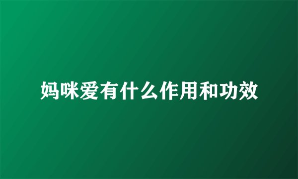 妈咪爱有什么作用和功效