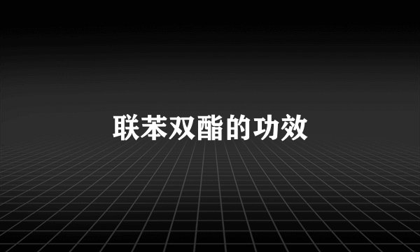 联苯双酯的功效