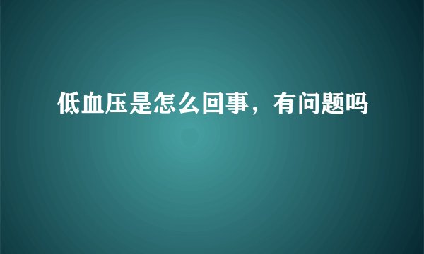低血压是怎么回事，有问题吗