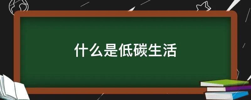 什么是低碳生活