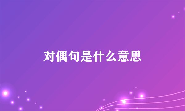 对偶句是什么意思
