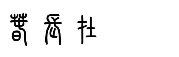 请问这印念什么字?