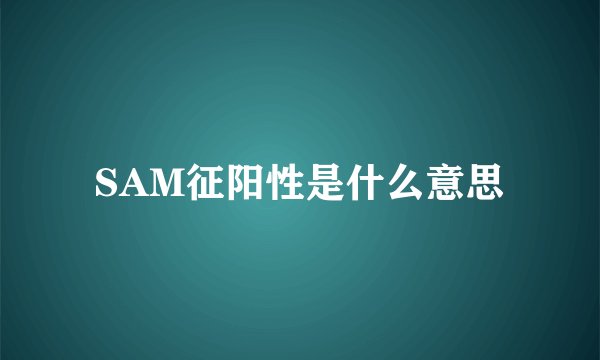 SAM征阳性是什么意思