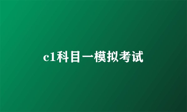 c1科目一模拟考试