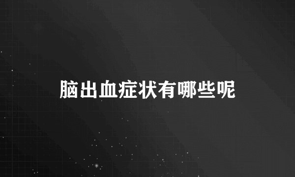脑出血症状有哪些呢