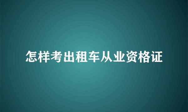 怎样考出租车从业资格证