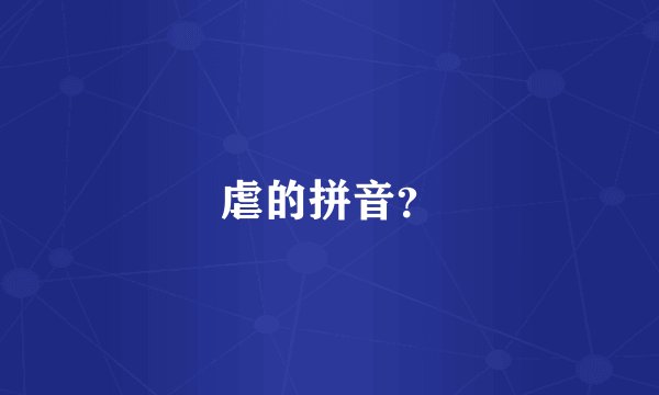 虐的拼音？