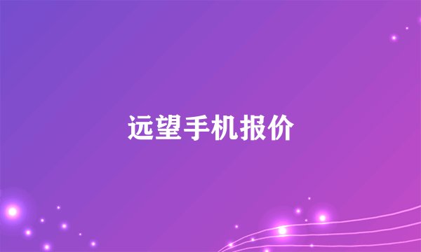 远望手机报价