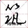 筑
