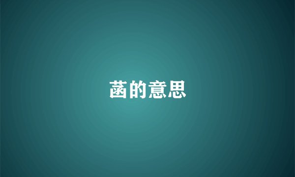 菡的意思