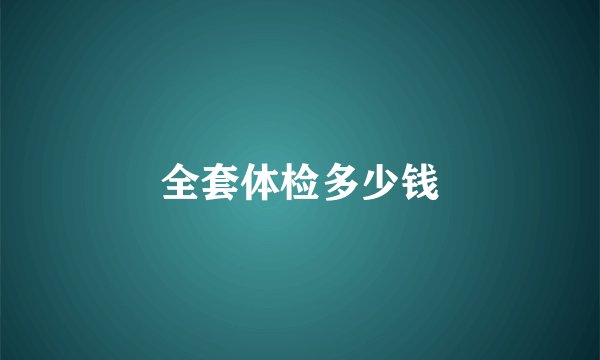 全套体检多少钱