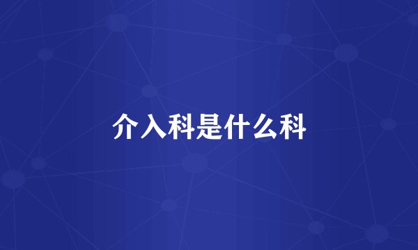 介入科是什么科