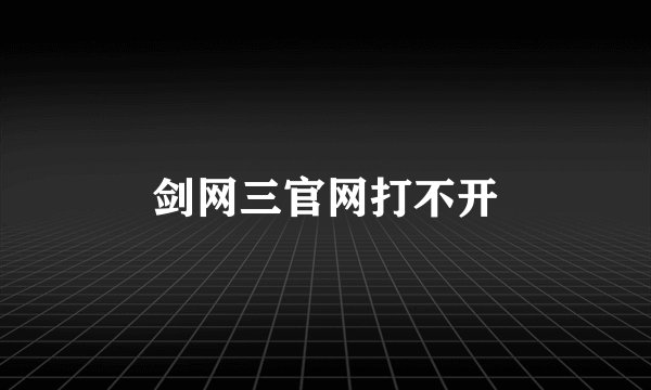 剑网三官网打不开