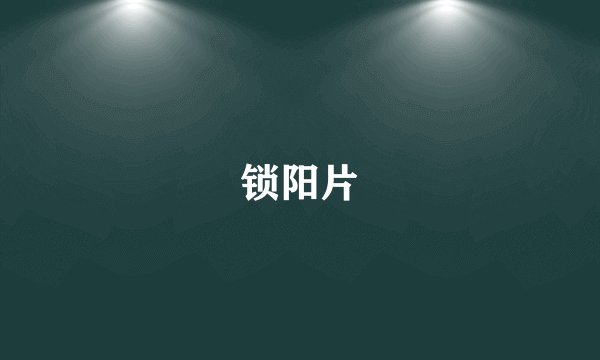 锁阳片