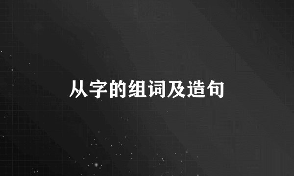 从字的组词及造句