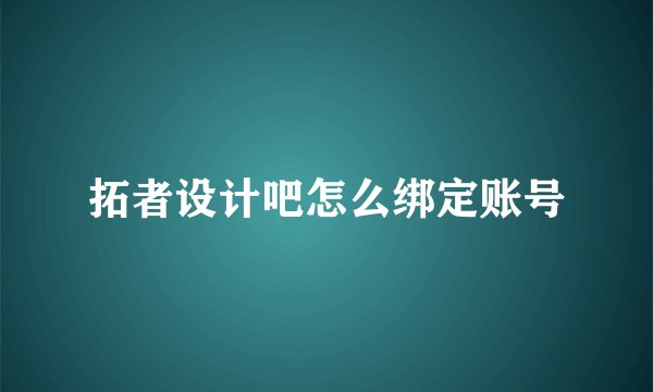 拓者设计吧怎么绑定账号