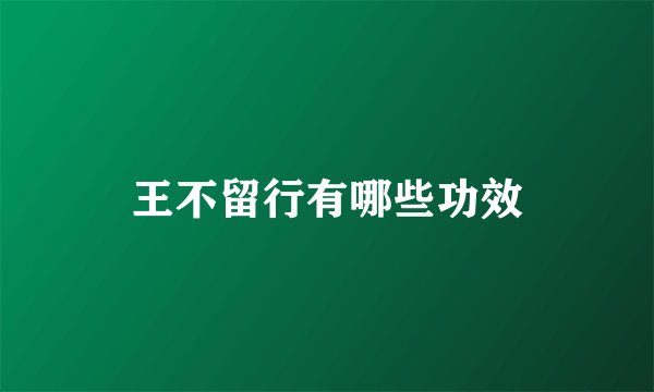 王不留行有哪些功效
