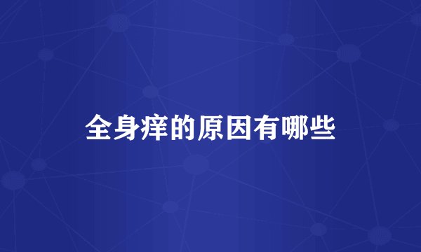 全身痒的原因有哪些