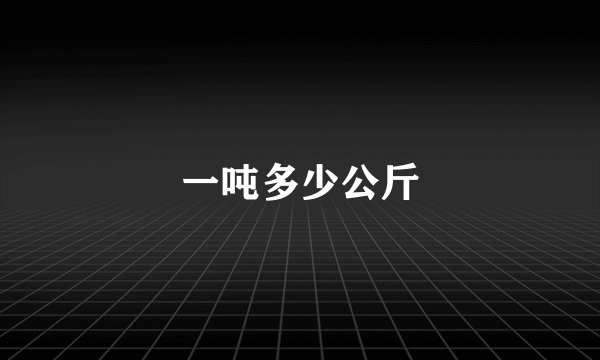 一吨多少公斤