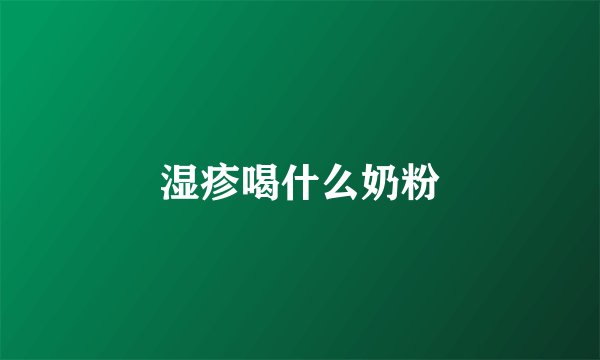 湿疹喝什么奶粉