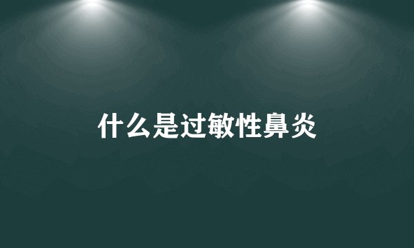 什么是过敏性鼻炎