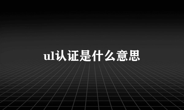 ul认证是什么意思