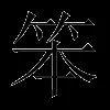 笨