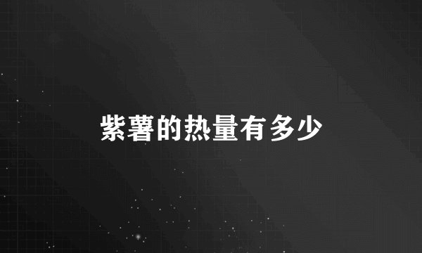 紫薯的热量有多少