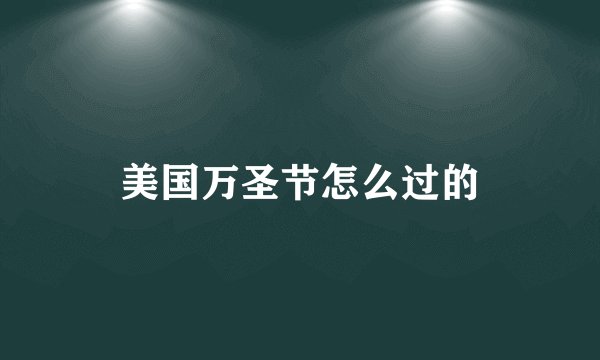 美国万圣节怎么过的