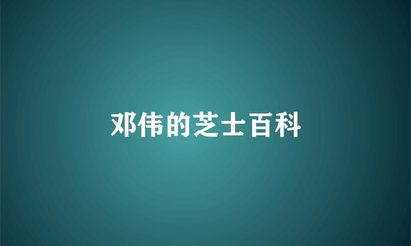 邓伟的芝士百科