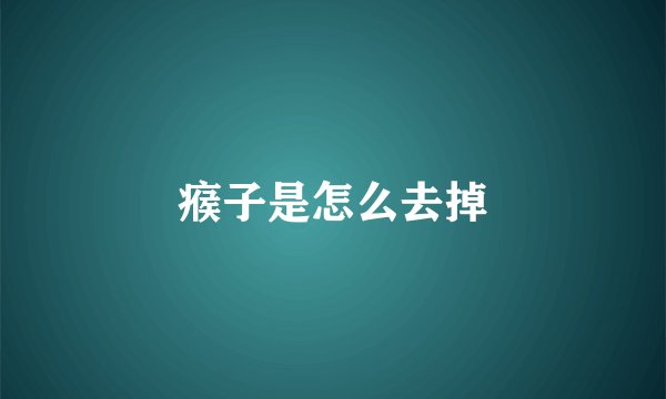 瘊子是怎么去掉