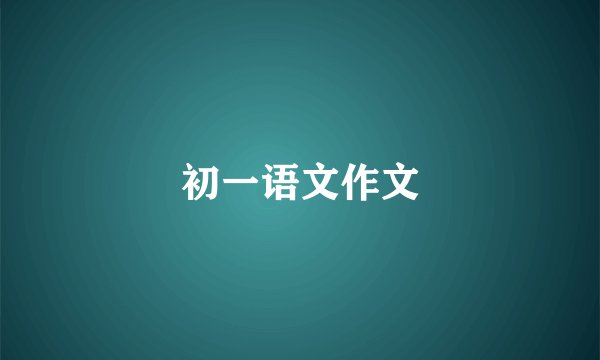 初一语文作文
